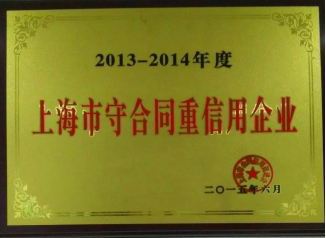 2014年上海守合同重信用单位
