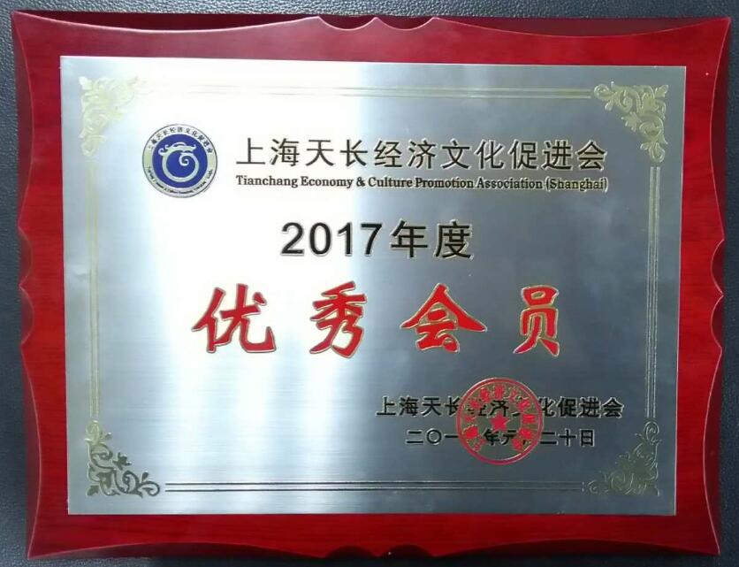 2017年度上海天长经济文化促进会优秀会员