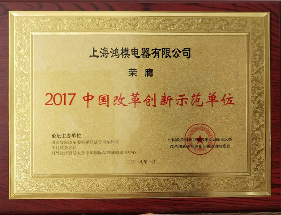 2017中国改革创新示范单位